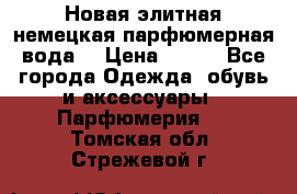 Новая элитная немецкая парфюмерная вода. › Цена ­ 150 - Все города Одежда, обувь и аксессуары » Парфюмерия   . Томская обл.,Стрежевой г.